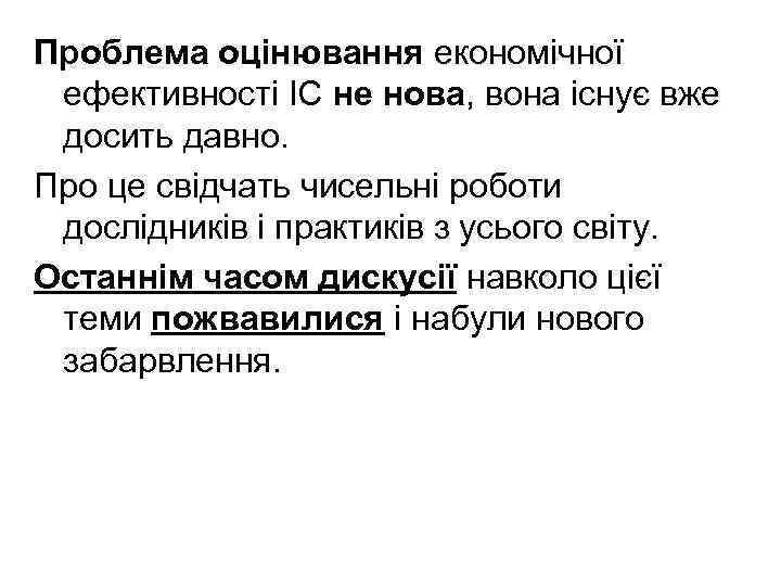 Проблема оцінювання економічної ефективності ІС не нова, вона існує вже досить давно. Про це