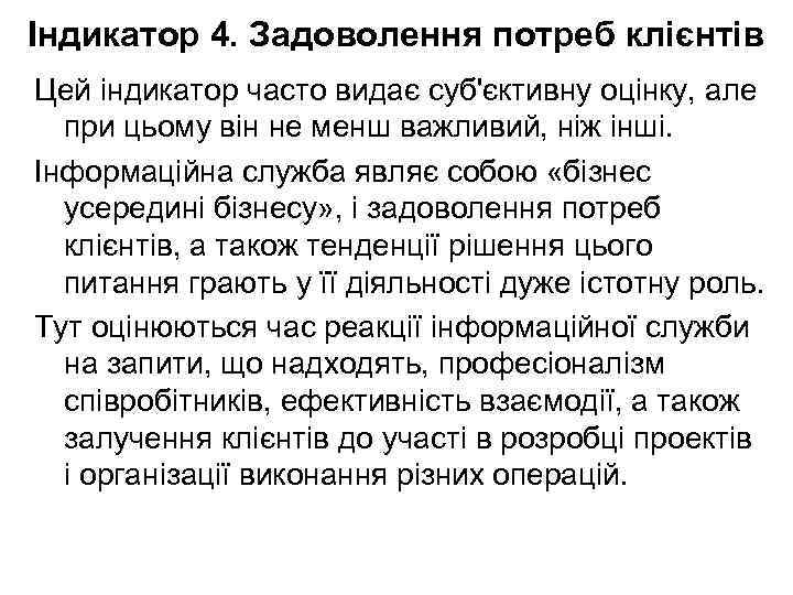 Індикатор 4. Задоволення потреб клієнтів Цей індикатор часто видає суб'єктивну оцінку, але при цьому