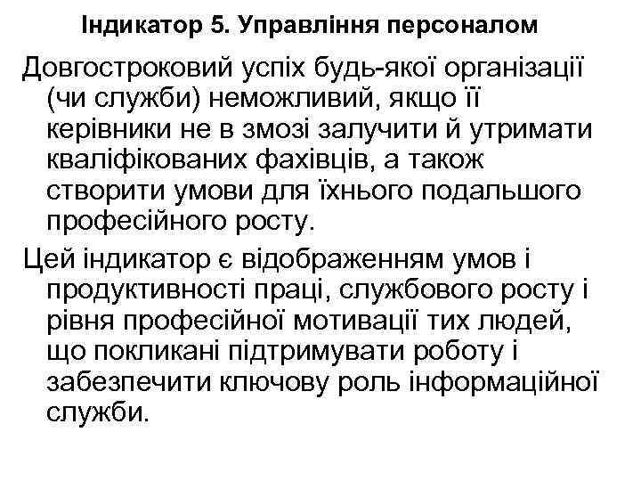 Індикатор 5. Управління персоналом Довгостроковий успіх будь-якої організації (чи служби) неможливий, якщо її керівники