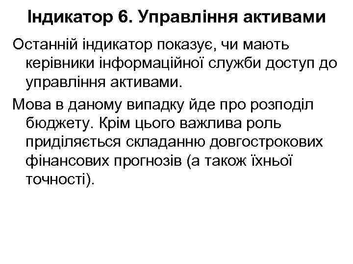 Індикатор 6. Управління активами Останній індикатор показує, чи мають керівники інформаційної служби доступ до