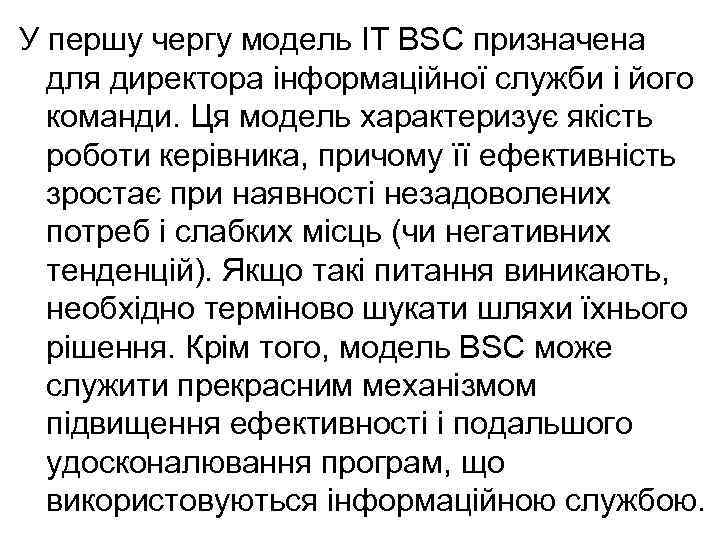 У першу чергу модель ІТ BSC призначена для директора інформаційної служби і його команди.