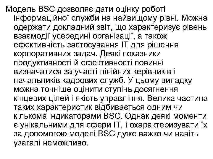 Модель BSC дозволяє дати оцінку роботі інформаційної служби на найвищому рівні. Можна одержати докладний