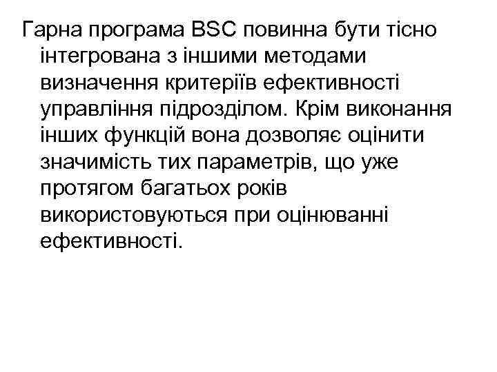 Гарна програма BSC повинна бути тісно інтегрована з іншими методами визначення критеріїв ефективності управління