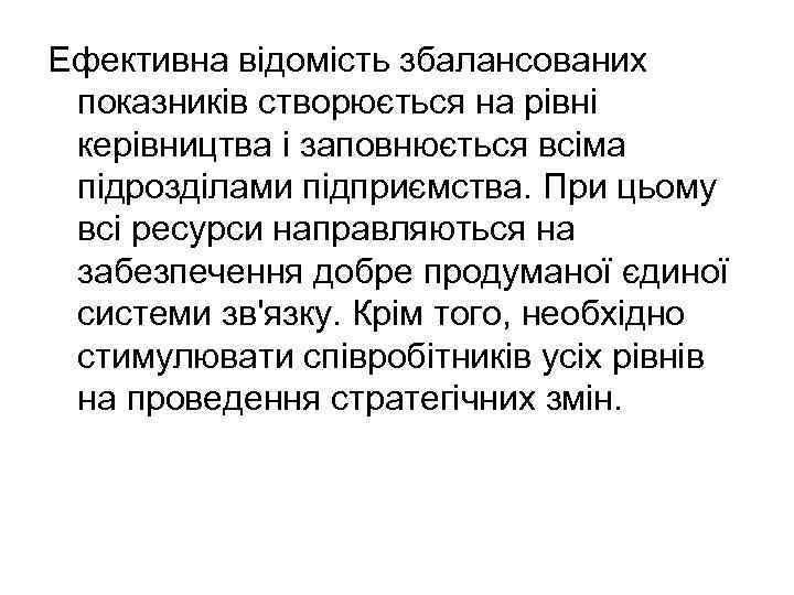 Ефективна відомість збалансованих показників створюється на рівні керівництва і заповнюється всіма підрозділами підприємства. При