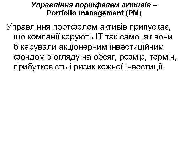 Управління портфелем активів – Portfolio management (РМ) Управління портфелем активів припускає, що компанії керують