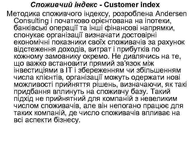 Споживчий індекс - Customer index Методика споживчого індексу, розроблена Andersen Consulting і початково орієнтована