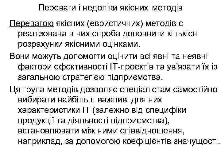 Переваги і недоліки якісних методів Перевагою якісних (евристичних) методів є реалізована в них спроба