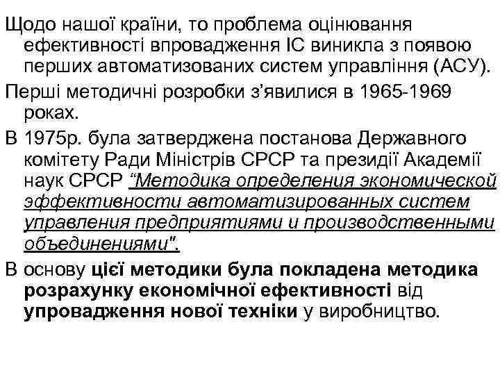 Щодо нашої країни, то проблема оцінювання ефективності впровадження ІС виникла з появою перших автоматизованих