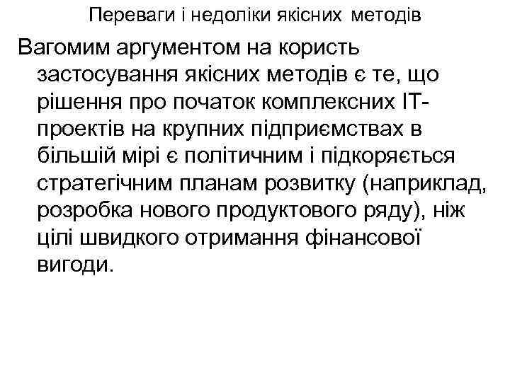 Переваги і недоліки якісних методів Вагомим аргументом на користь застосування якісних методів є те,