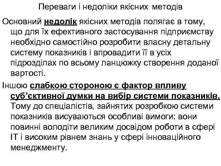 Переваги і недоліки якісних методів Основний недолік якісних методів полягає в тому, що для