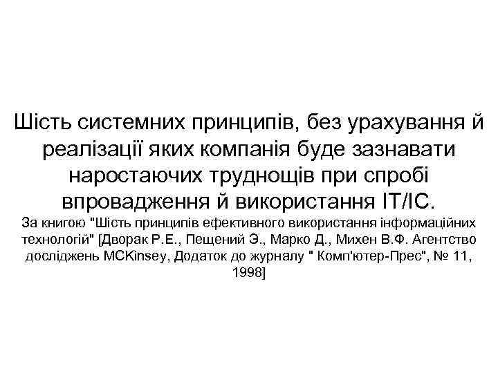 Шість системних принципів, без урахування й реалізації яких компанія буде зазнавати наростаючих труднощів при