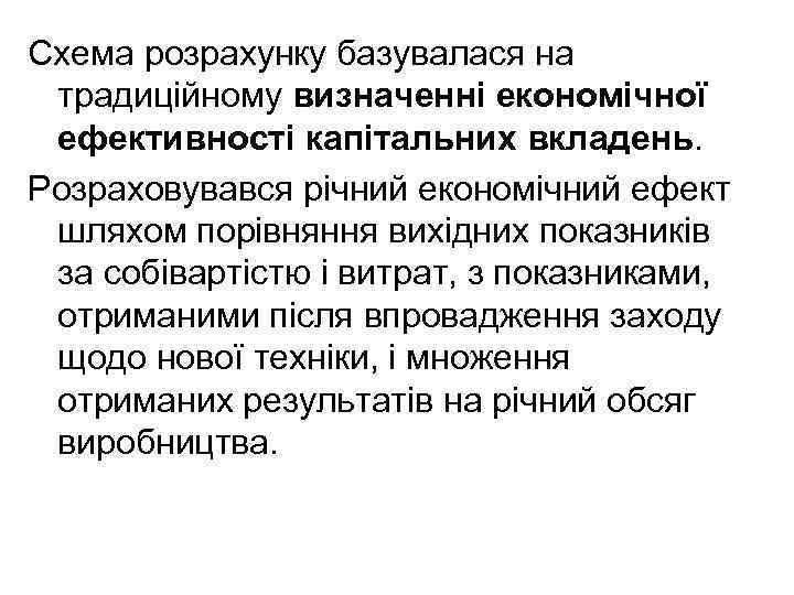 Схема розрахунку базувалася на традиційному визначенні економічної ефективності капітальних вкладень. Розраховувався річний економічний ефект