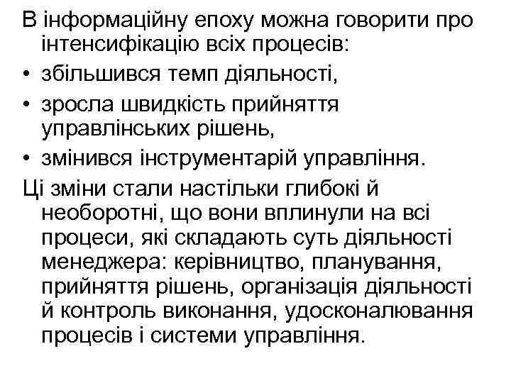 В інформаційну епоху можна говорити про інтенсифікацію всіх процесів: • збільшився темп діяльності, •