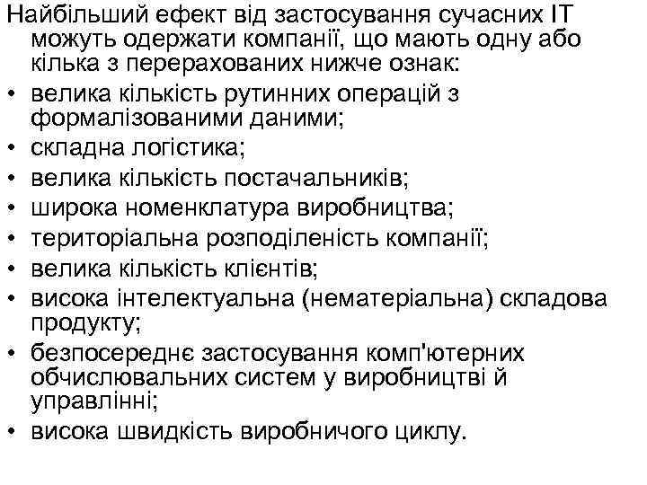 Найбільший ефект від застосування сучасних ІТ можуть одержати компанії, що мають одну або кілька