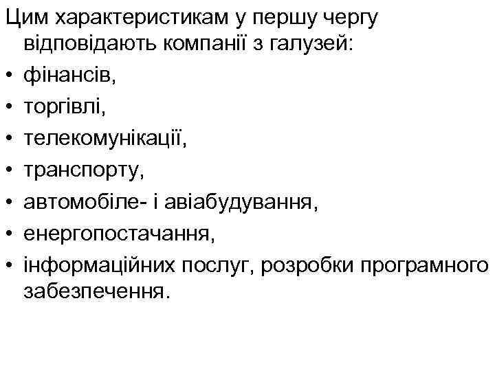 Цим характеристикам у першу чергу відповідають компанії з галузей: • фінансів, • торгівлі, •