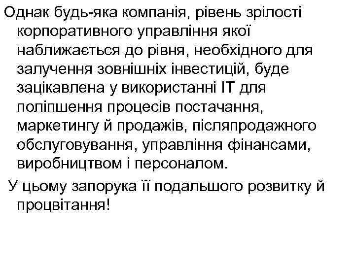 Однак будь-яка компанія, рівень зрілості корпоративного управління якої наближається до рівня, необхідного для залучення