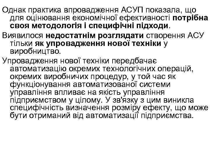 Однак практика впровадження АСУП показала, що для оцінювання економічної ефективності потрібна своя методологія і