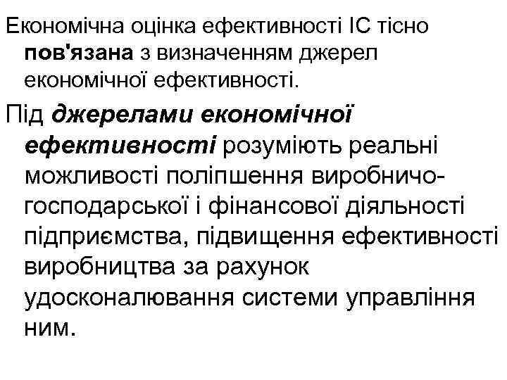 Економічна оцінка ефективності ІС тісно пов'язана з визначенням джерел економічної ефективності. Під джерелами економічної