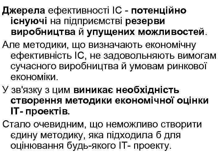 Джерела ефективності ІС - потенційно існуючі на підприємстві резерви виробництва й упущених можливостей. Але