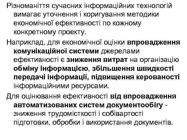 Різноманіття сучасних інформаційних технологій вимагає уточнення і коригування методики економічної ефективності по кожному конкретному