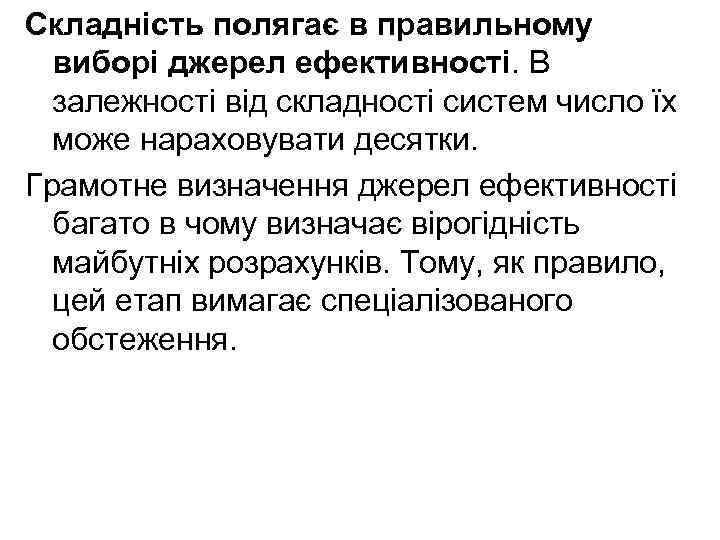 Складність полягає в правильному виборі джерел ефективності. В залежності від складності систем число їх