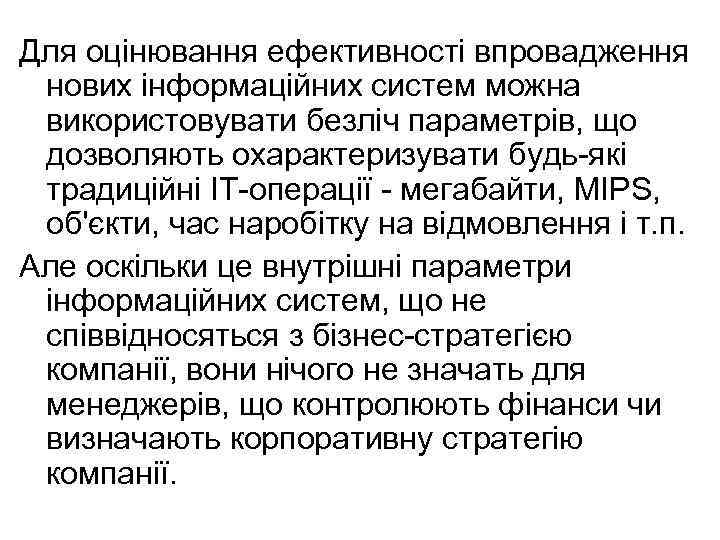 Для оцінювання ефективності впровадження нових інформаційних систем можна використовувати безліч параметрів, що дозволяють охарактеризувати