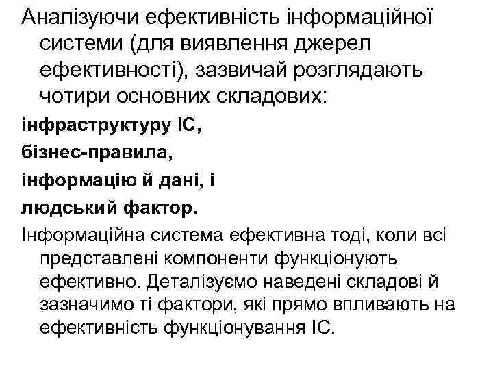 Аналізуючи ефективність інформаційної системи (для виявлення джерел ефективності), зазвичай розглядають чотири основних складових: інфраструктуру