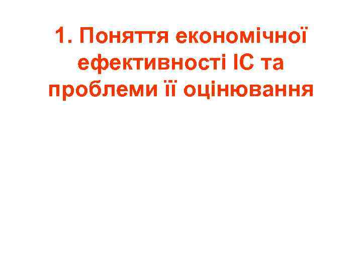 1. Поняття економічної ефективності ІС та проблеми її оцінювання 