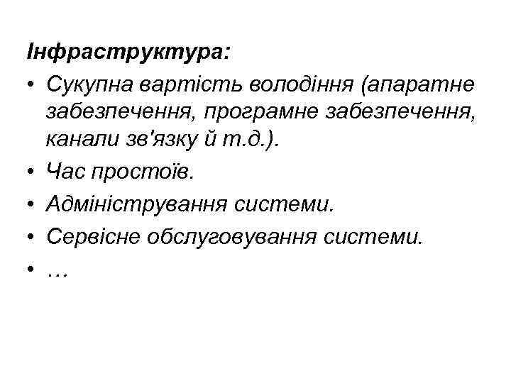 Інфраструктура: • Сукупна вартість володіння (апаратне забезпечення, програмне забезпечення, канали зв'язку й т. д.