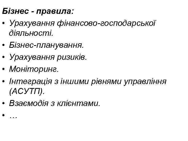 Бізнес - правила: • Урахування фінансово-господарської діяльності. • Бізнес-планування. • Урахування ризиків. • Моніторинг.