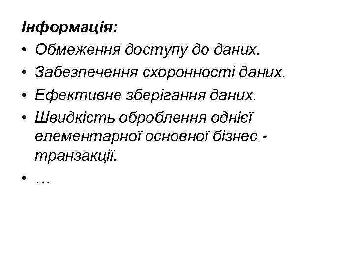 Інформація: • Обмеження доступу до даних. • Забезпечення схоронності даних. • Ефективне зберігання даних.