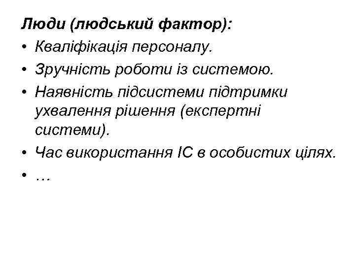 Люди (людський фактор): • Кваліфікація персоналу. • Зручність роботи із системою. • Наявність підсистеми