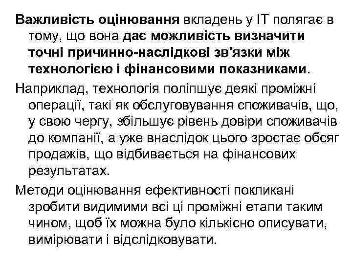 Важливість оцінювання вкладень у ІТ полягає в тому, що вона дає можливість визначити точні