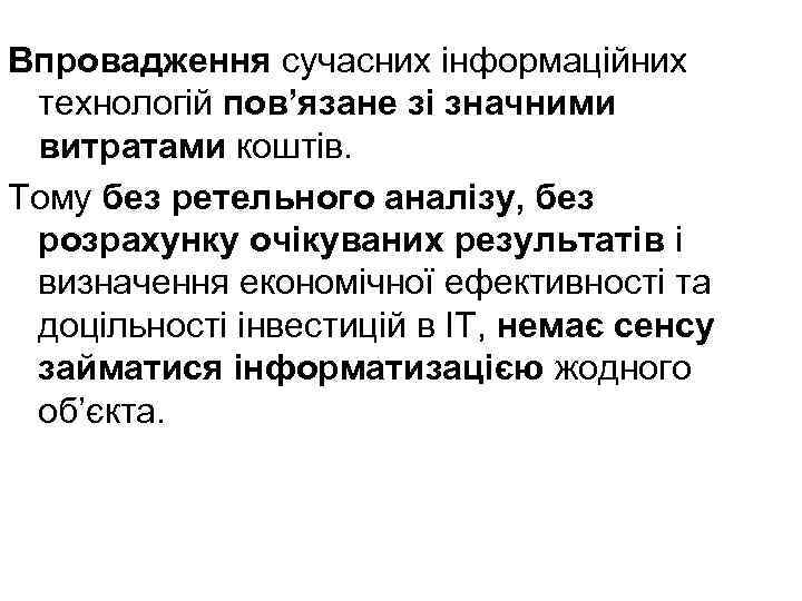 Впровадження сучасних інформаційних технологій пов’язане зі значними витратами коштів. Тому без ретельного аналізу, без