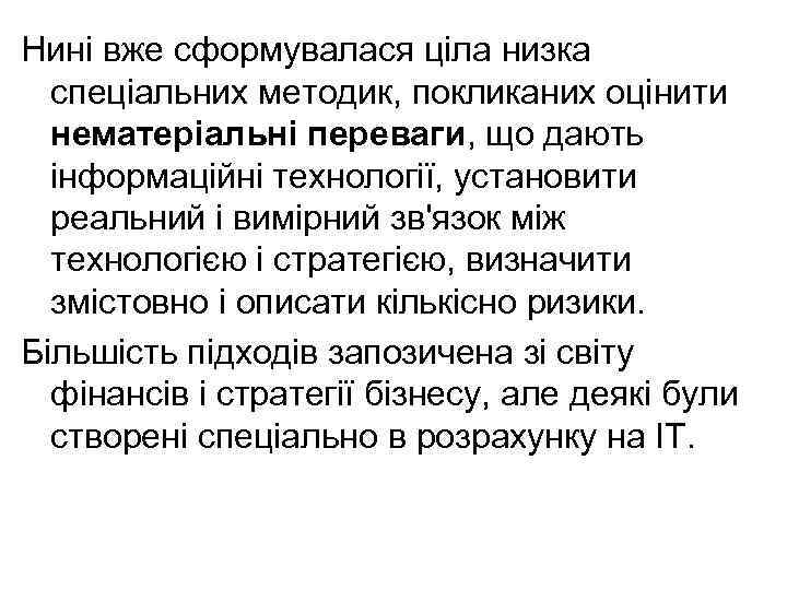 Нині вже сформувалася ціла низка спеціальних методик, покликаних оцінити нематеріальні переваги, що дають інформаційні