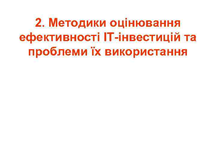 2. Методики оцінювання ефективності ІТ-інвестицій та проблеми їх використання 