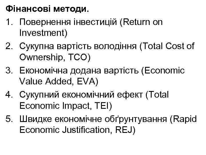 Фінансові методи. 1. Повернення інвестицій (Return оn Investment) 2. Сукупна вартість володіння (Total Cost