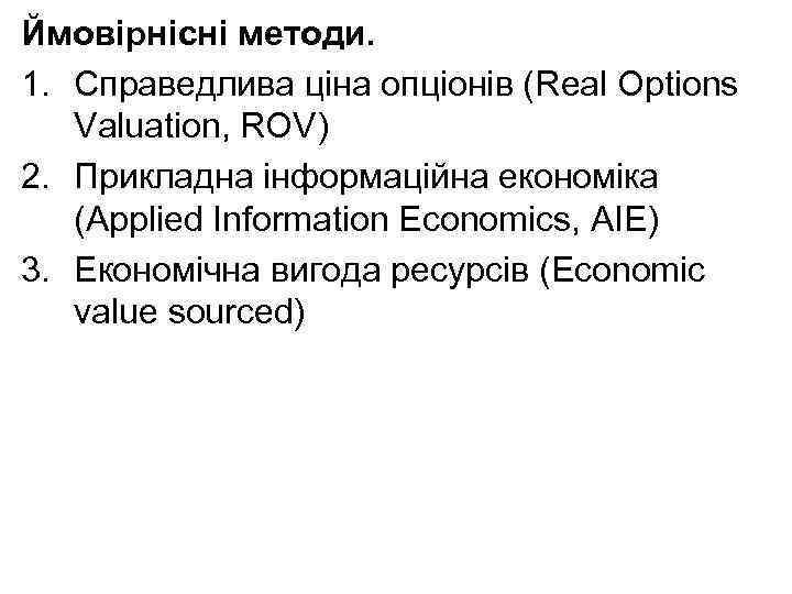 Ймовірнісні методи. 1. Справедлива ціна опціонів (Real Options Valuation, ROV) 2. Прикладна інформаційна економіка