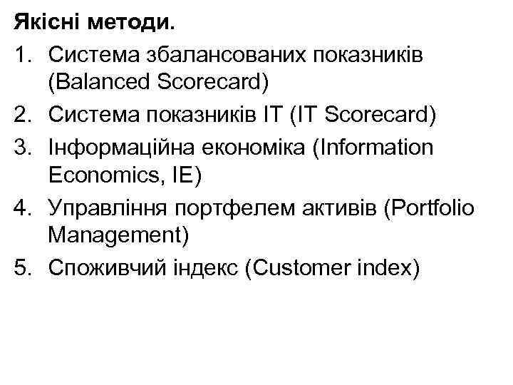 Якісні методи. 1. Система збалансованих показників (Balanced Scorecard) 2. Система показників ІТ (IT Scorecard)