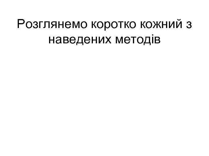 Розглянемо коротко кожний з наведених методів 