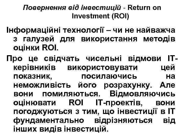 Повернення від інвестицій - Return on Investment (ROI) Інформаційні технології – чи не найважча