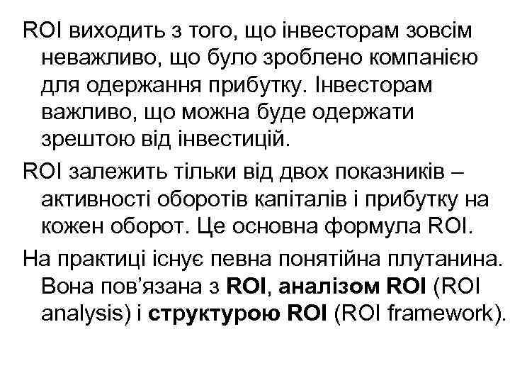 ROI виходить з того, що інвесторам зовсім неважливо, що було зроблено компанією для одержання