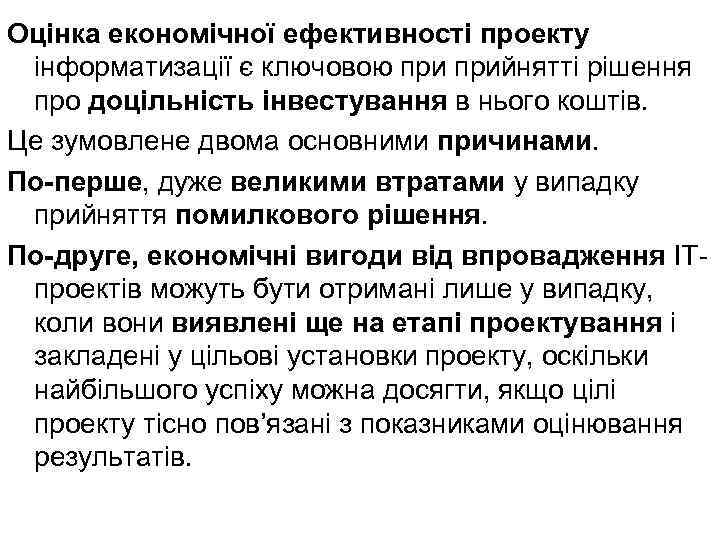 Оцінка економічної ефективності проекту інформатизації є ключовою прийнятті рішення про доцільність інвестування в нього