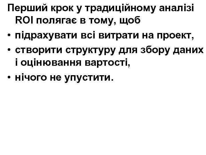 Перший крок у традиційному аналізі ROI полягає в тому, щоб • підрахувати всі витрати