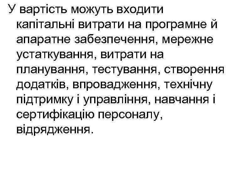 У вартість можуть входити капітальні витрати на програмне й апаратне забезпечення, мережне устаткування, витрати