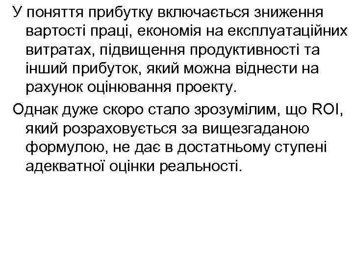 У поняття прибутку включається зниження вартості праці, економія на експлуатаційних витратах, підвищення продуктивності та