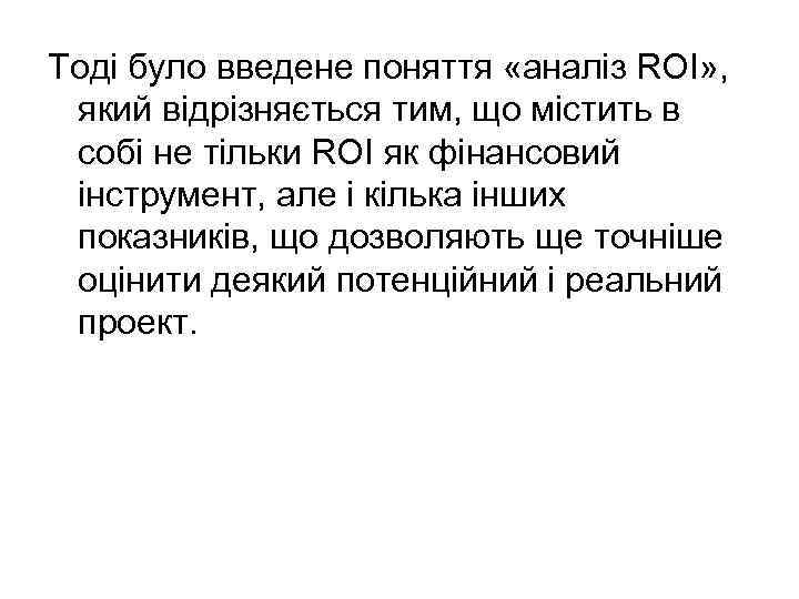 Тоді було введене поняття «аналіз ROI» , який відрізняється тим, що містить в собі