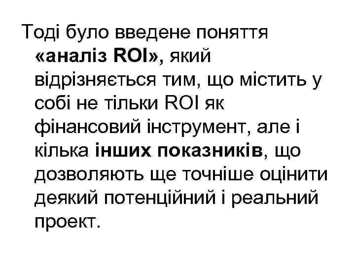 Тоді було введене поняття «аналіз ROI» , який відрізняється тим, що містить у собі