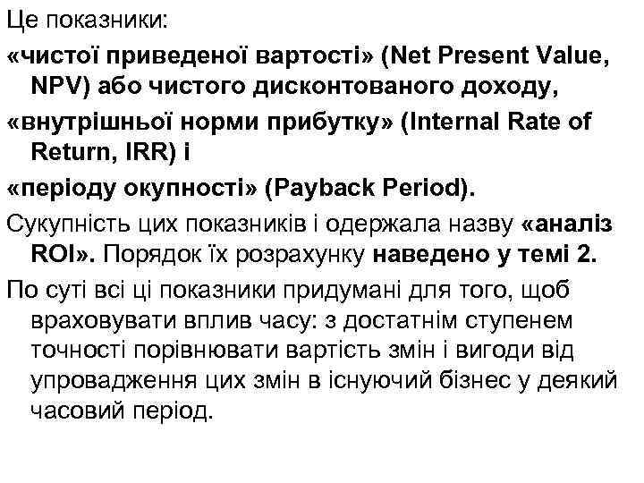 Це показники: «чистої приведеної вартості» (Net Present Value, NPV) або чистого дисконтованого доходу, «внутрішньої