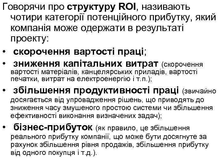 Говорячи про структуру ROI, називають чотири категорії потенційного прибутку, який компанія може одержати в